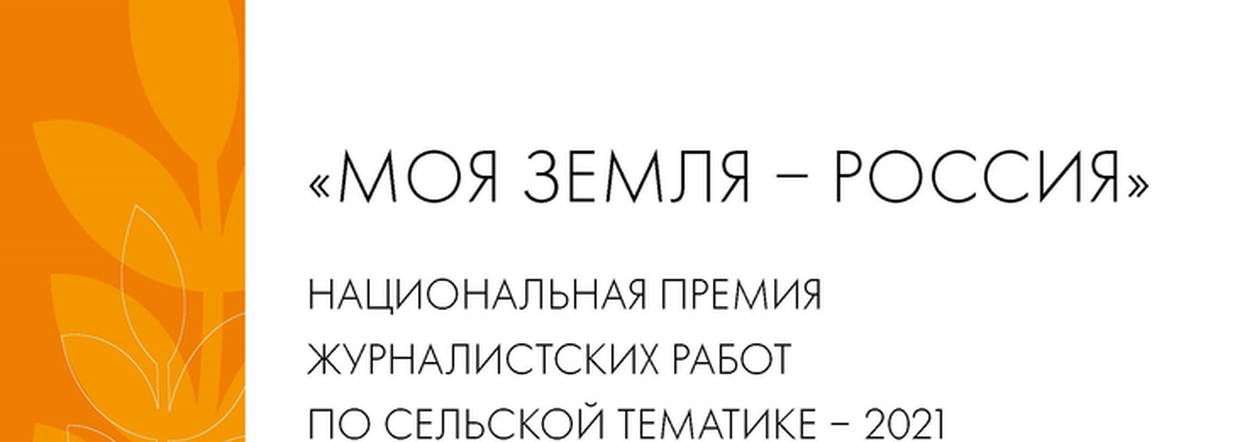 Всероссийский конкурс «Моя Земля – Россия 2021»