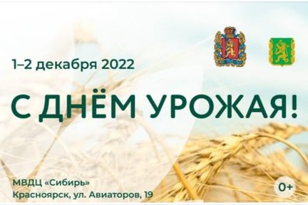 В Красноярске состоится региональное совещание работников агропромышленного комплекса "День урожая"