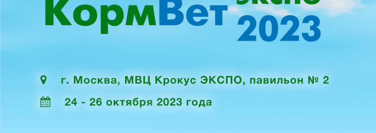 Международная выставка «КормВет-2023»