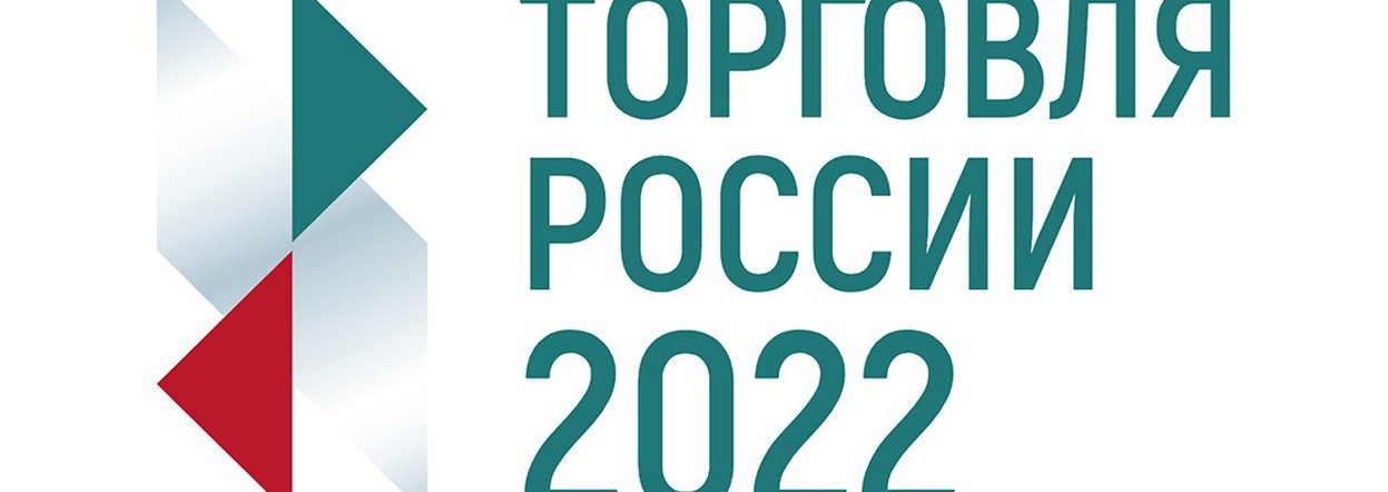 Стартовал приём заявок на ежегодный конкурс «Торговля России»