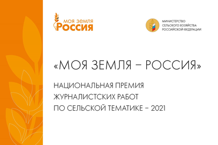 Всероссийский конкурс «Моя Земля – Россия 2021»