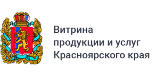 Витрина продукции и услуг Красноярского края