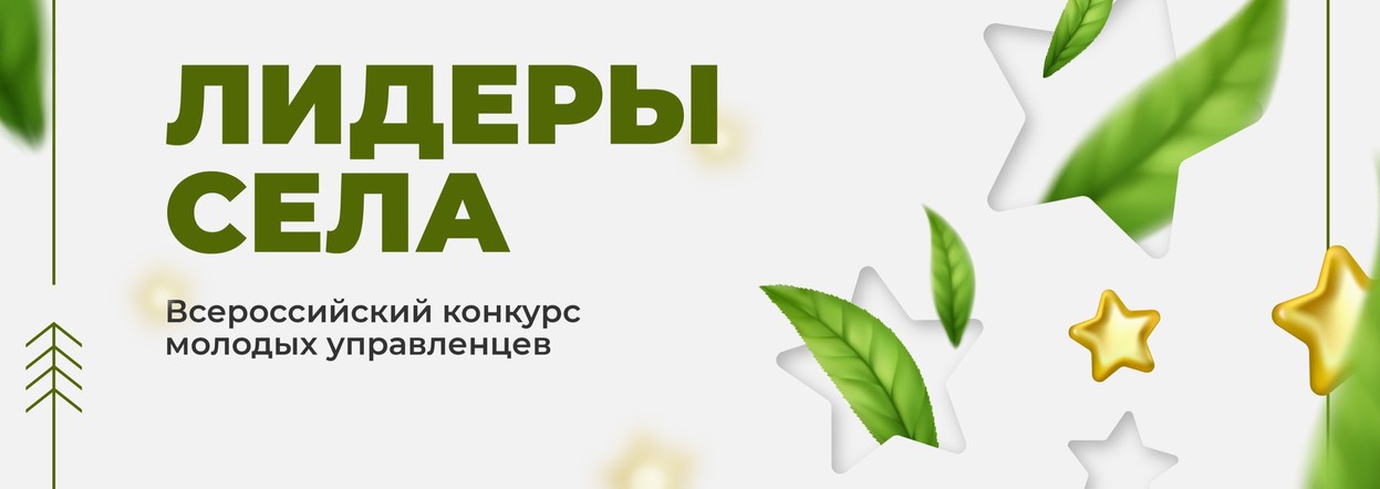 Молодежь Красноярского края приглашают заявить о себе на конкурсе "Лидеры села"