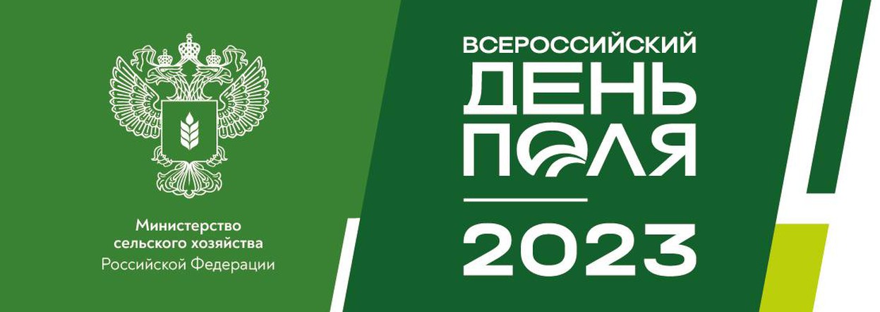 Всероссийский день поля – 2023