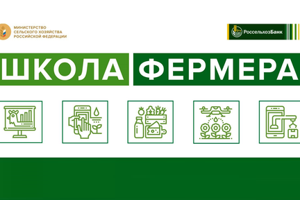 В Красноярском крае начался прием заявок в «Школу фермера»