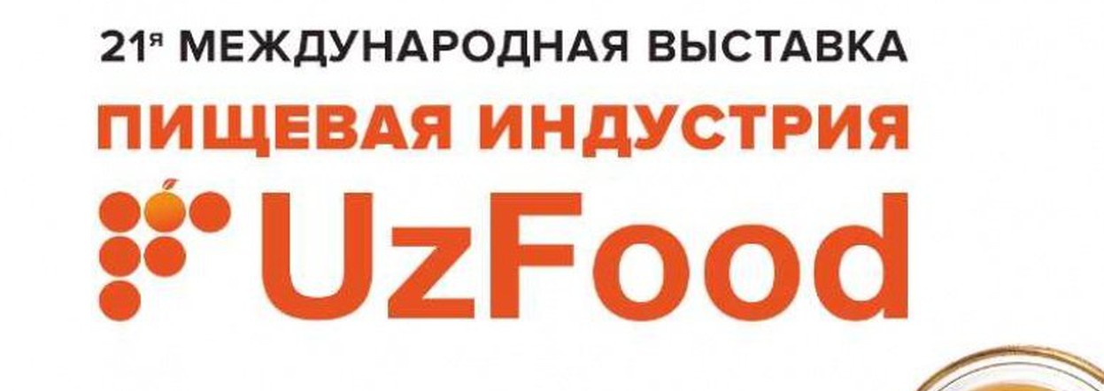 В Узбекистане пройдёт Международная продовольственная выставка «UzFood»