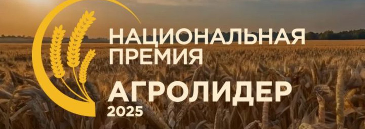 В России учреждена Национальная аграрная премия «АГРО ЛИДЕР 2025»: прием заявок уже открыт